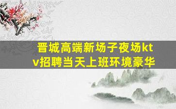 钦州夜场招聘