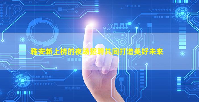 吕梁夜总会招聘